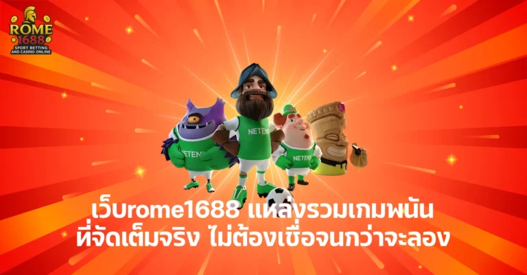 เว็บrome1688