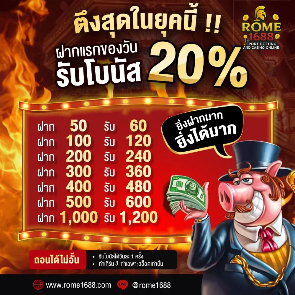 ตึงสุดในยุคนี้ ฝากครั้งแรกรับโบนัส