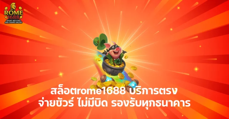 สล็อตrome1688