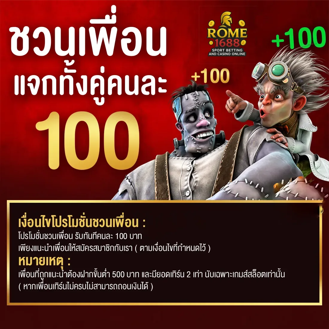 เชิญเพื่อนแจกทั้งคู่