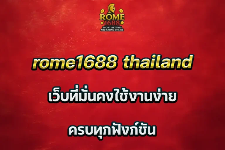 rome1688 thailand เว็บที่มั่นคงใช้งานง่าย ครบทุกฟังก์ชัน