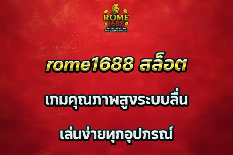 rome1688 สล็อต เกมคุณภาพสูงระบบลื่น เล่นง่ายทุกอุปกรณ์