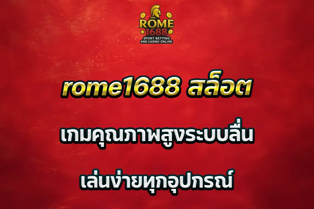 rome1688 สล็อต เกมคุณภาพสูงระบบลื่น เล่นง่ายทุกอุปกรณ์