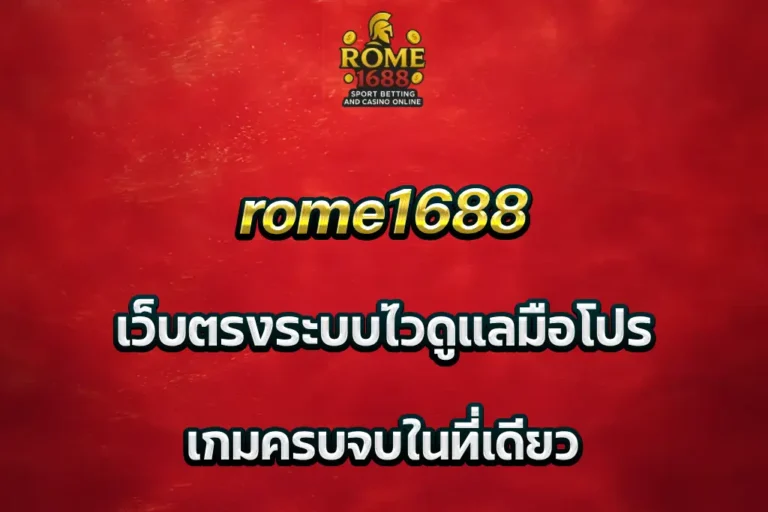 rome1688 เว็บตรงระบบไวดูแลมือโปร เกมครบจบในที่เดียว