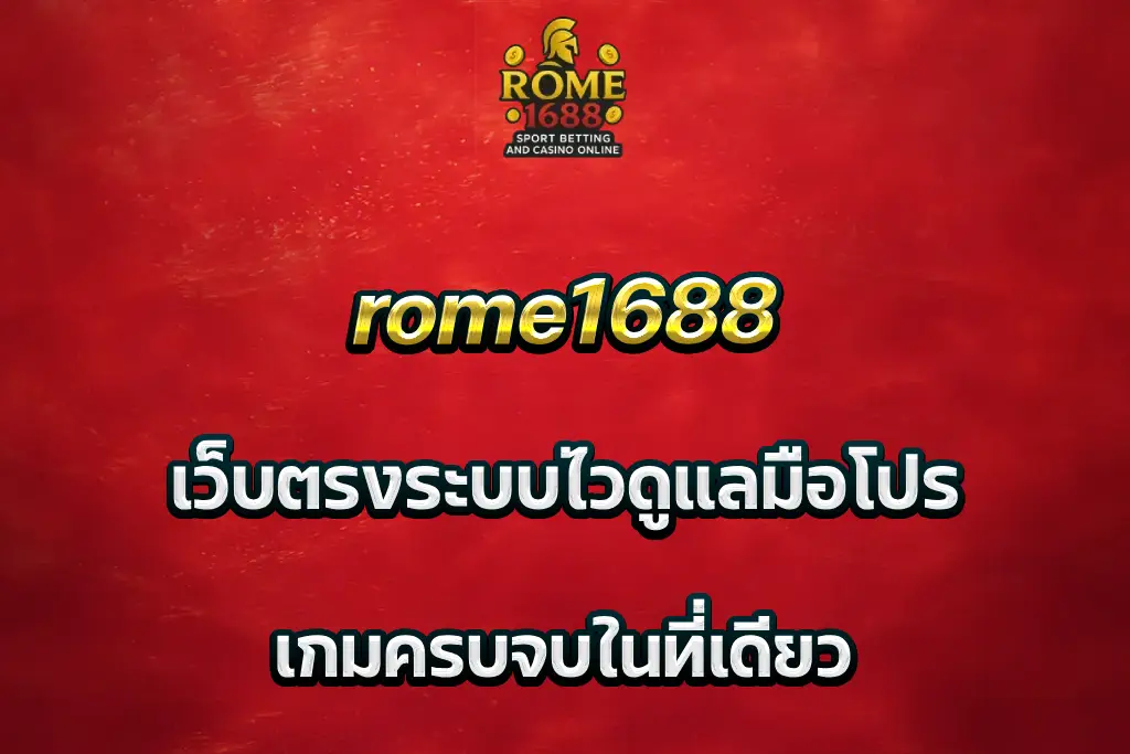 rome1688 เว็บตรงระบบไวดูแลมือโปร เกมครบจบในที่เดียว